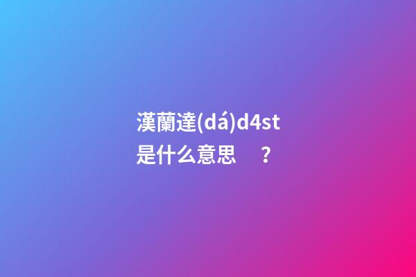 漢蘭達(dá)d4st是什么意思？